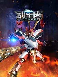 《动车侠·未来高铁城》