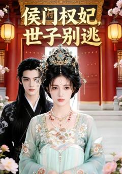 《侯门权妃，世子别逃》