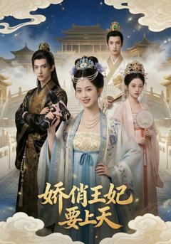 《娇俏王妃要上天》