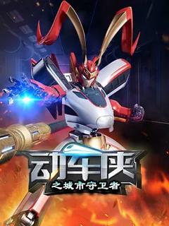 《动车侠之城市守卫者》