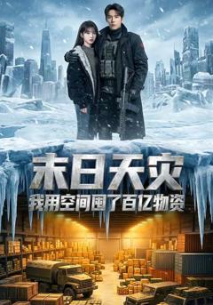末日天灾我用空间囤了百亿物资