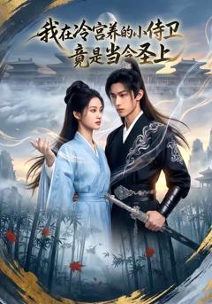 《我在冷宫养的小侍卫竟是当今圣上》