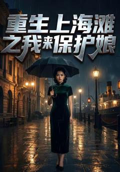 《重生上海滩之我来保护娘》