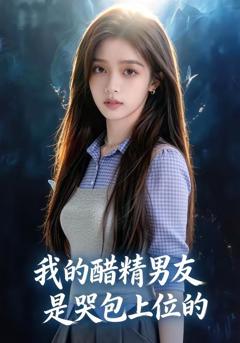 《我的醋精男友是哭包上位的》