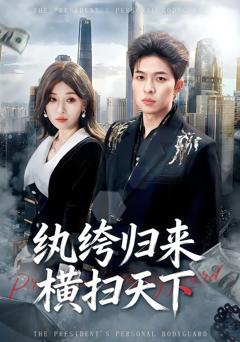 《纨绔归来横扫天下》