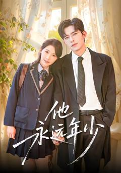 《他永远年少》