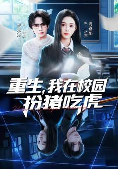 《重生，我在校园扮猪吃虎》