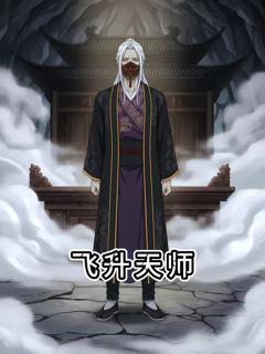 《飞升天师》