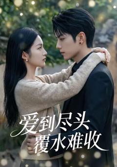 爱到尽头覆水难收