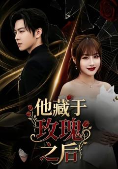 《他藏于玫瑰之后》