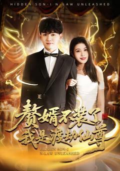 《赘婿不装了，我是渡劫仙尊》