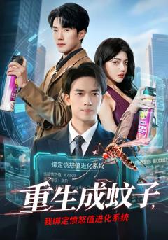 《重生成蚊子，我绑定愤怒值进化系统》