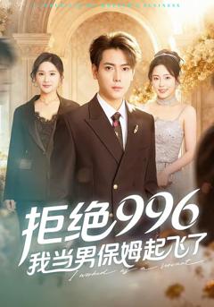 《拒绝996，我当男保姆起飞了》