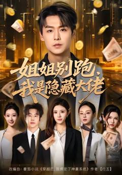 《姐姐别跑，我是隐藏大佬》