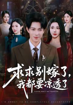 《求求别嫁了，我都要凉透了》