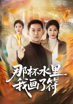 《那杯水里我画了符》