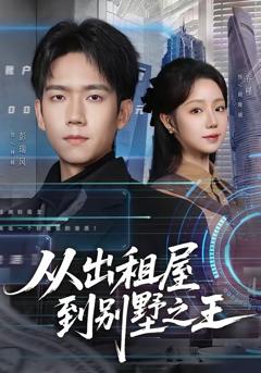 《从出租屋到别墅之王》