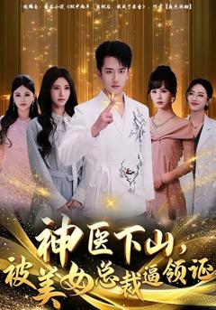 《神医下山，被美女总裁逼领证》