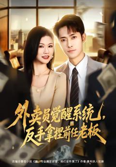 《外卖员觉醒系统，反手拿捏前任老板》