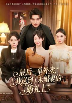 《最后一单外卖，我送到了未婚妻的婚礼上》