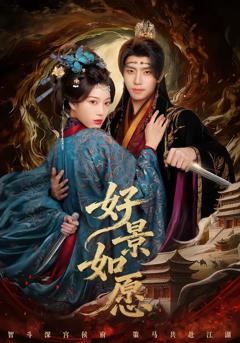 《好景如愿》