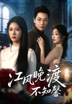 《江风晚渡不知馨》