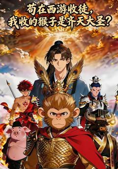苟在西游收徒，我收的猴子是齐天大圣