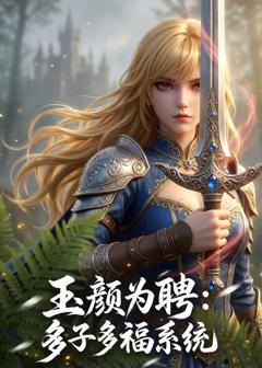 《玉颜为聘：多子多福系统》