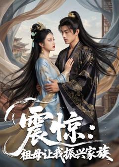 《震惊：祖母让我振兴家族》