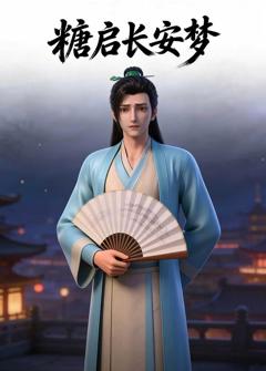 《糖启长安梦》