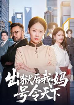 《出狱后我妈号令天下》