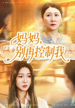 《妈妈，别再控制我》