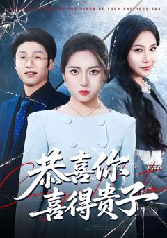 《恭喜你喜得贵子》