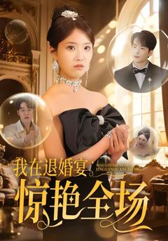 《我在退婚宴惊艳全场》