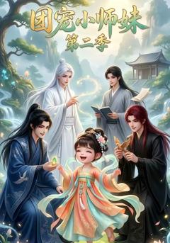《团宠小师妹第二季》