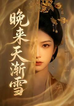 《晚来天渐雪》