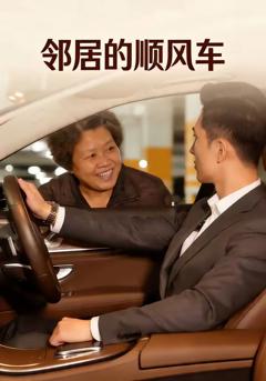 《邻居的顺风车》