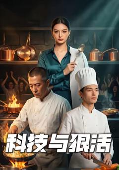《科技与狠活》