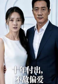 十年付出，不敌偏爱