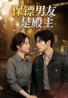 《保镖男友是殿主》