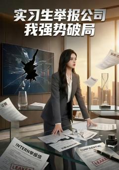 《实习生举报公司，我强势破局》