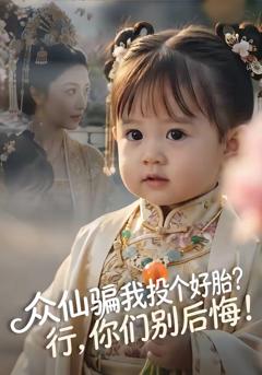 《众仙骗我投个好胎？行，你们别后悔》