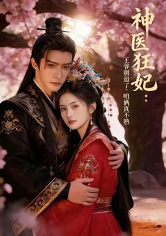 神医狂妃：王爷别追了，咱俩真不熟