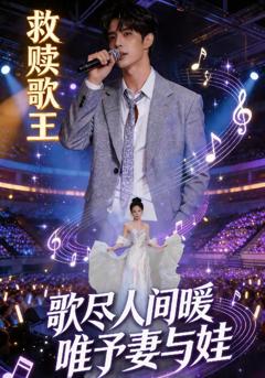 《救赎歌王：歌尽人间暖，唯予妻与娃》