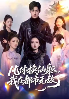 《凡体换仙躯，我在都市无敌了》