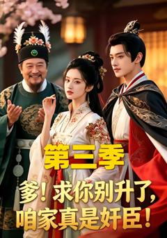 《爹！求你别升了，咱家真是奸臣！第三季》