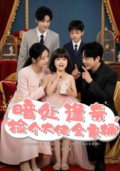 《暗处逢亲，捡个大佬全家桶》