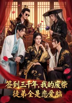 签到三千年，我的废柴徒弟全是恋爱脑