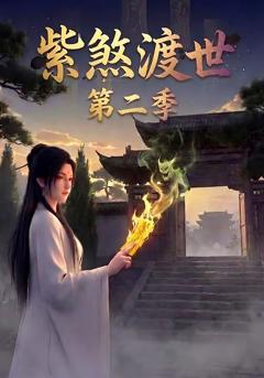 《紫煞渡世第二季》