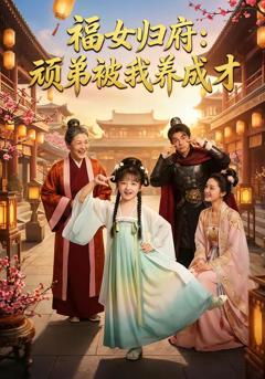 《福女归府：顽弟被我养成才》